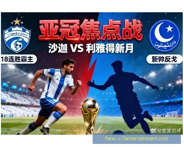 亚冠精英联赛风云再起利雅得新月谋划不败登顶打造西亚新王朝