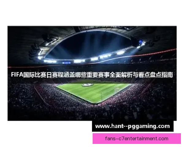 深度解码FIFA国际比赛日赛程布局与冠军制胜策略全解析 深度解码FIFA国际比赛日赛程布局与冠军制胜策略全解析