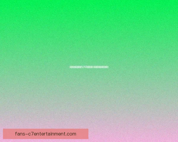 阿姆斯特朗绝杀被VAR判定无效 球迷热议裁判判罚争议 阿姆斯特朗绝杀被VAR判定无效 球迷热议裁判判罚争议