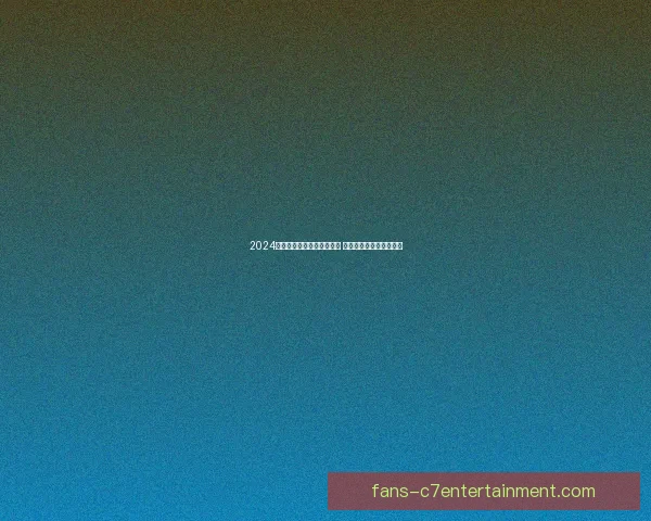 2024欧洲杯苏格兰球迷引发关注 展现激情与独特文化风貌